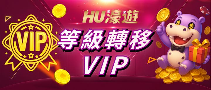 VIP等級轉移 VIP等級轉移